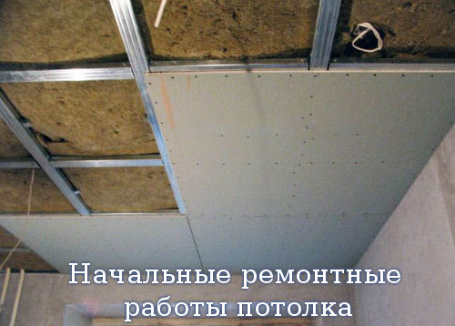 Начальные ремонтные работы потолка Начальные ремонтные работы потолка