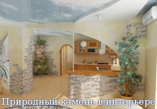 Природный камень в интерьере Природный камень в интерьере